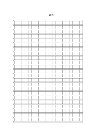 作文格子纸-文档