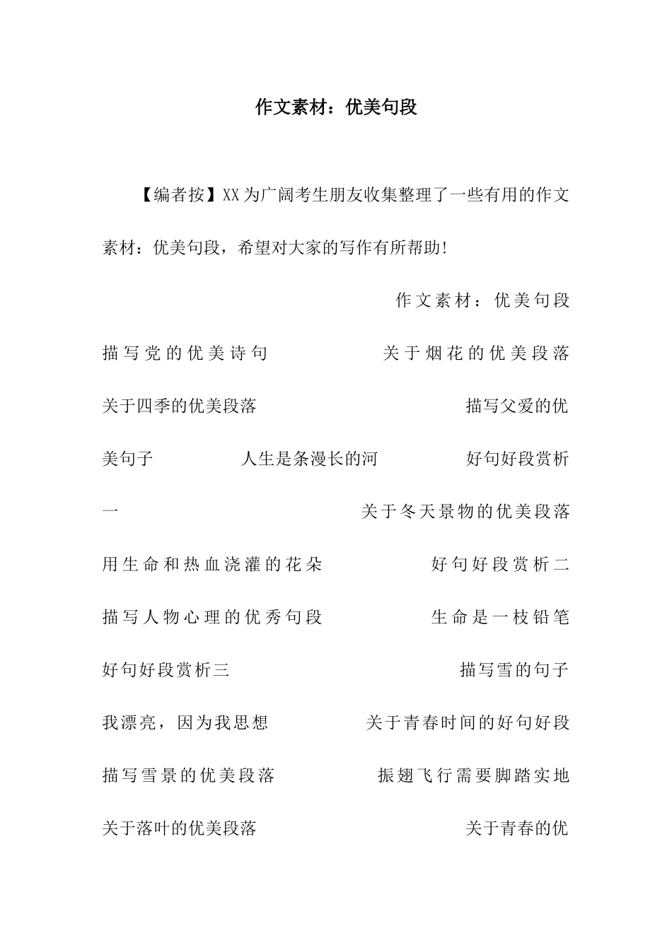 作文素材优美句段_第1页