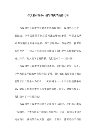 作文素材指导描写国庆节的排比句