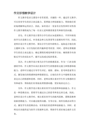 作文珍惜教学设计