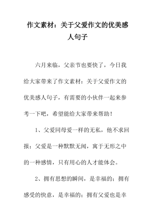 作文素材关于父爱作文的优美感人句子
