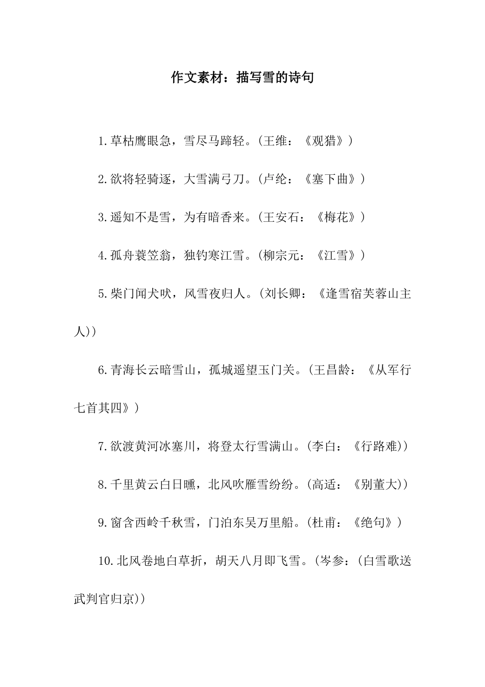 作文素材描写雪的诗句_第1页