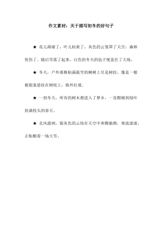 作文素材关于描写初冬的好句子