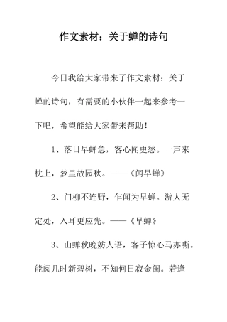 作文素材关于蝉的诗句