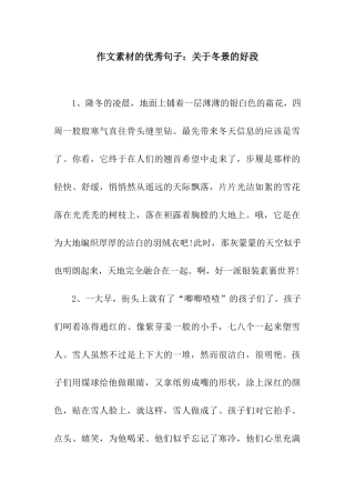 作文素材的优秀句子关于冬景的好段
