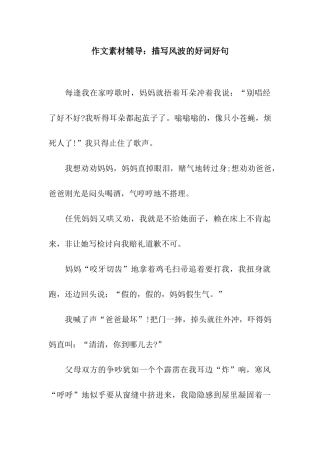 作文素材辅导描写风波的好词好句