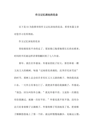 作文记忆深处的花朵