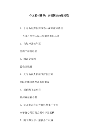 作文素材辅导庆祝国庆的好对联