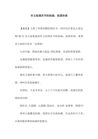 作文给国庆节的祝福祖国欢颂