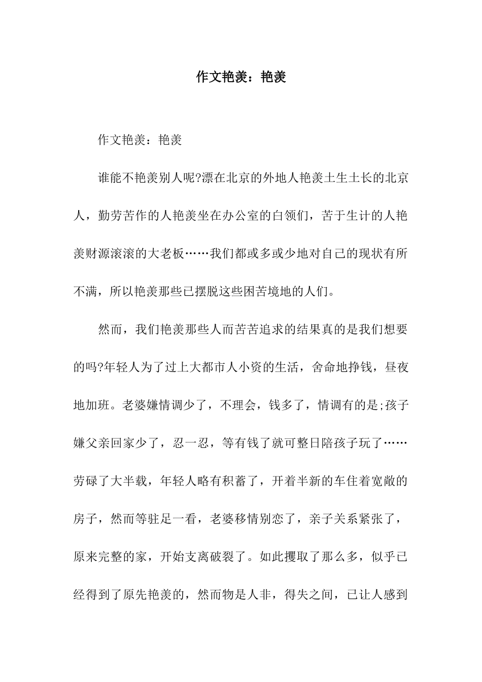 作文羡慕羡慕_第1页