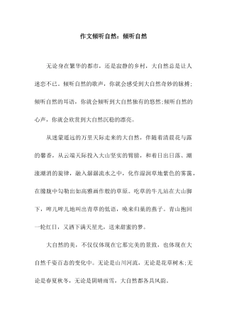 作文聆听自然聆听自然