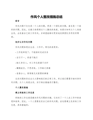 作风个人整改措施总结字
