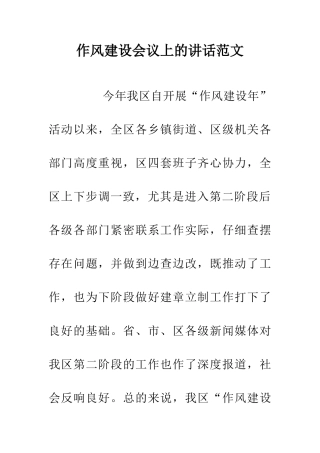 作风建设会议上的讲话范文