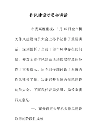 作风建设动员会讲话