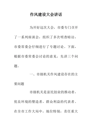 作风建设大会讲话