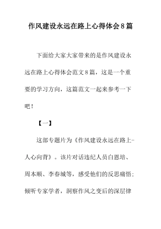 作风建设永远在路上心得体会8篇