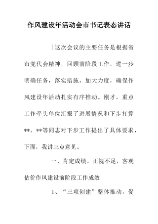 作风建设年活动会市书记表态讲话