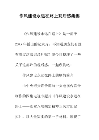 作风建设永远在路上观后感集锦