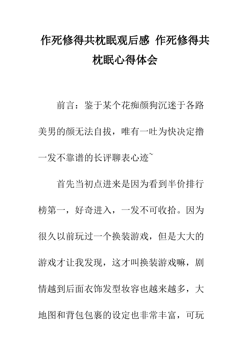 作死修得共枕眠观后感-作死修得共枕眠心得体会_第1页
