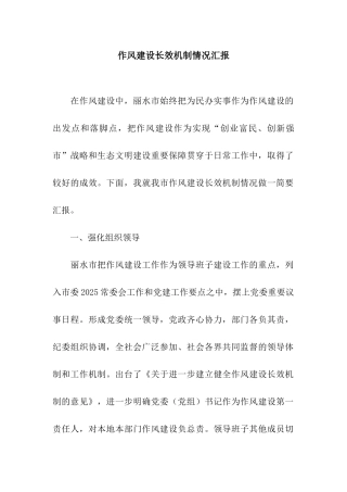 作风建设长效机制情况汇报