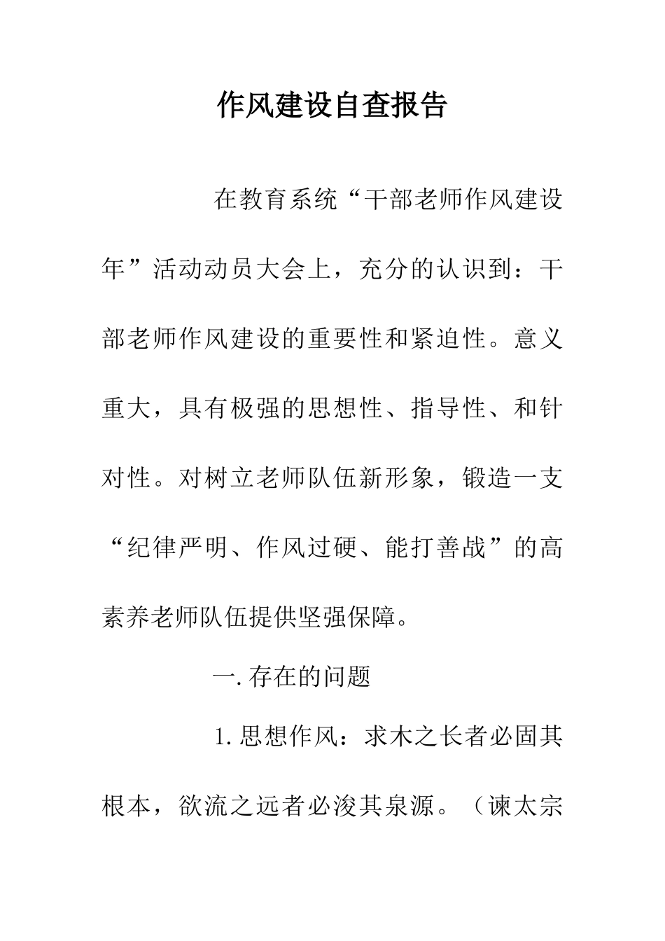 作风建设自查报告_第1页