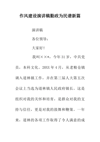 作风建设演讲稿勤政为民谱新篇