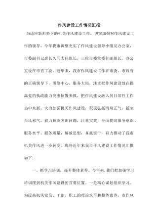 作风建设工作情况汇报