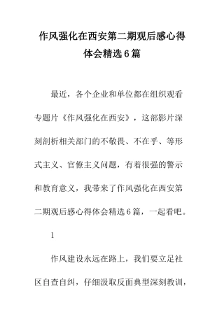 作风强化在西安第二期观后感心得体会精选6篇