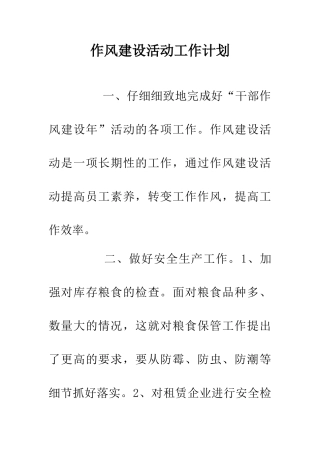 作风建设活动工作计划