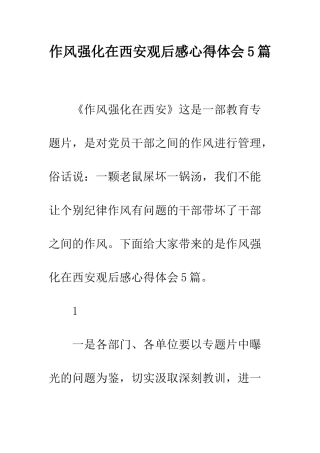 作风强化在西安观后感心得体会5篇