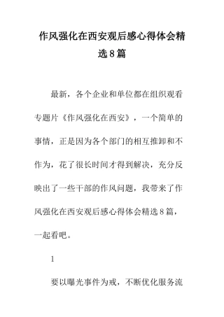 作风强化在西安观后感心得体会精选8篇