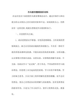 作风教育整顿剖析材料