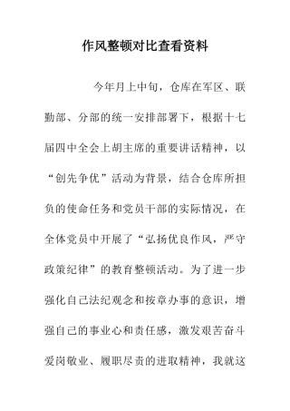 作风整顿对比查看资料