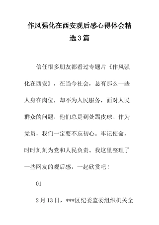 作风强化在西安观后感心得体会精选3篇