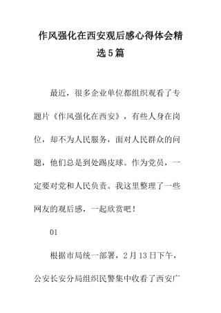 作风强化在西安观后感心得体会精选5篇