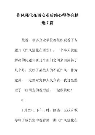 作风强化在西安观后感心得体会精选7篇
