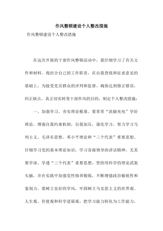 作风整顿建设个人整改措施