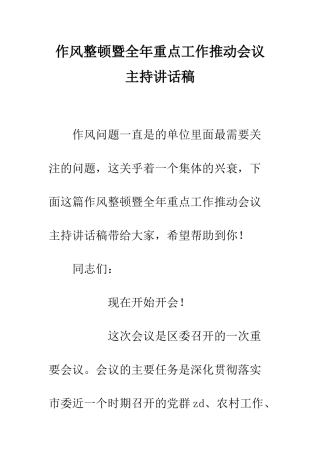 作风整顿暨全年重点工作推进会议主持讲话稿