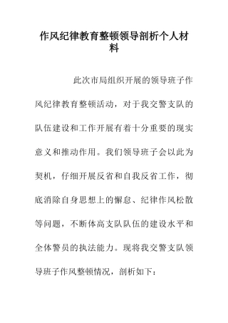 作风纪律教育整顿领导剖析个人材料