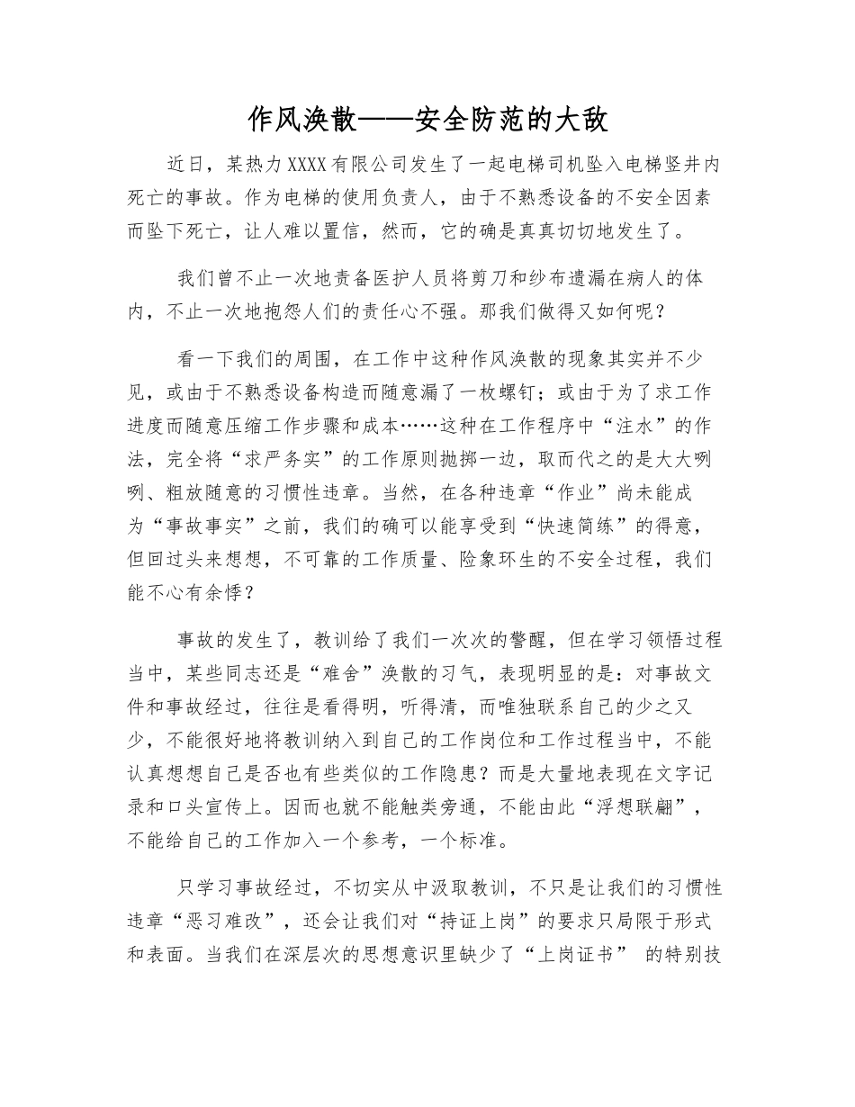 作风涣散——安全防范的大敌_第1页