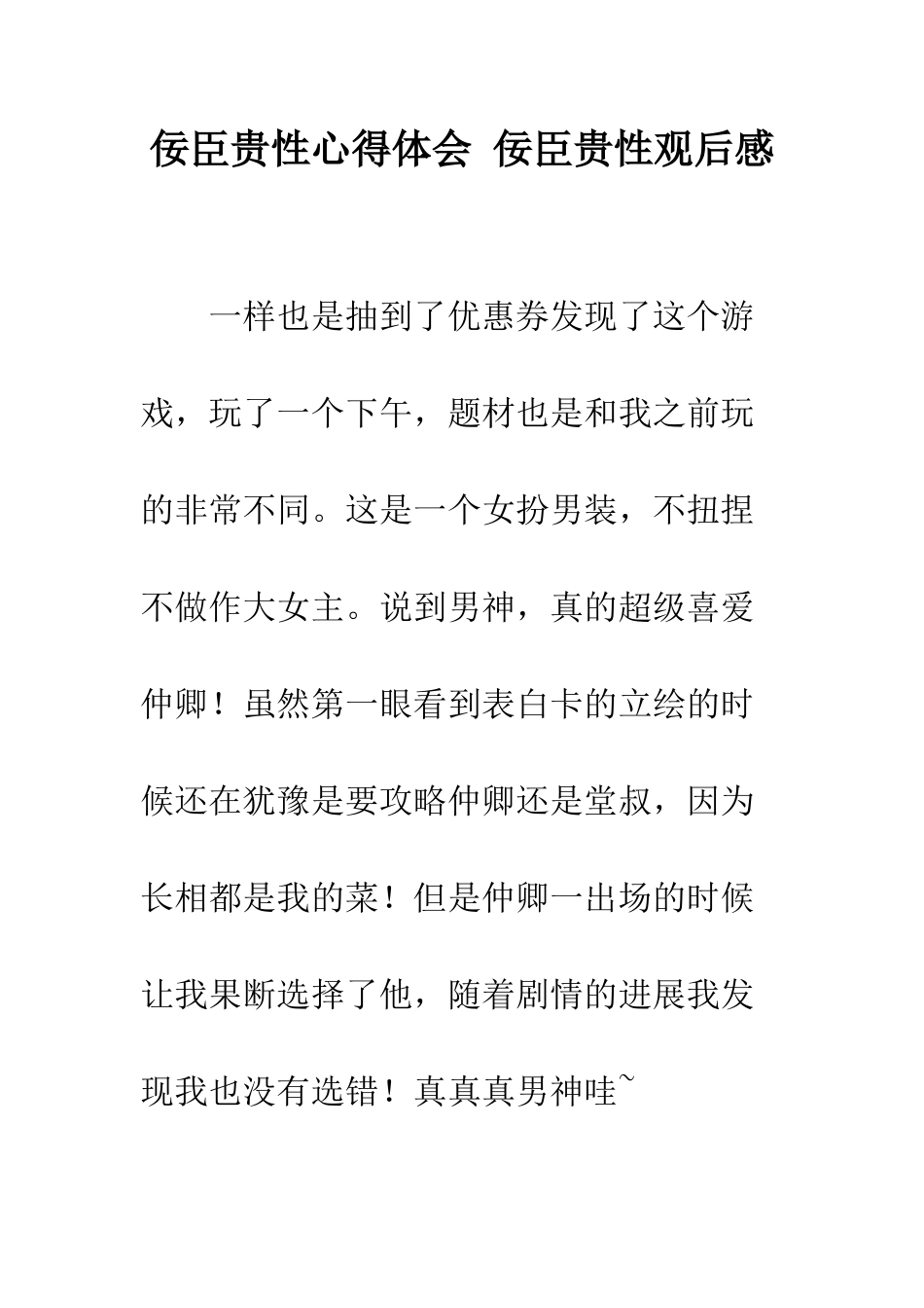 佞臣贵性心得体会-佞臣贵性观后感_第1页