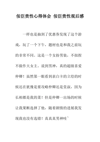 佞臣贵性心得体会-佞臣贵性观后感