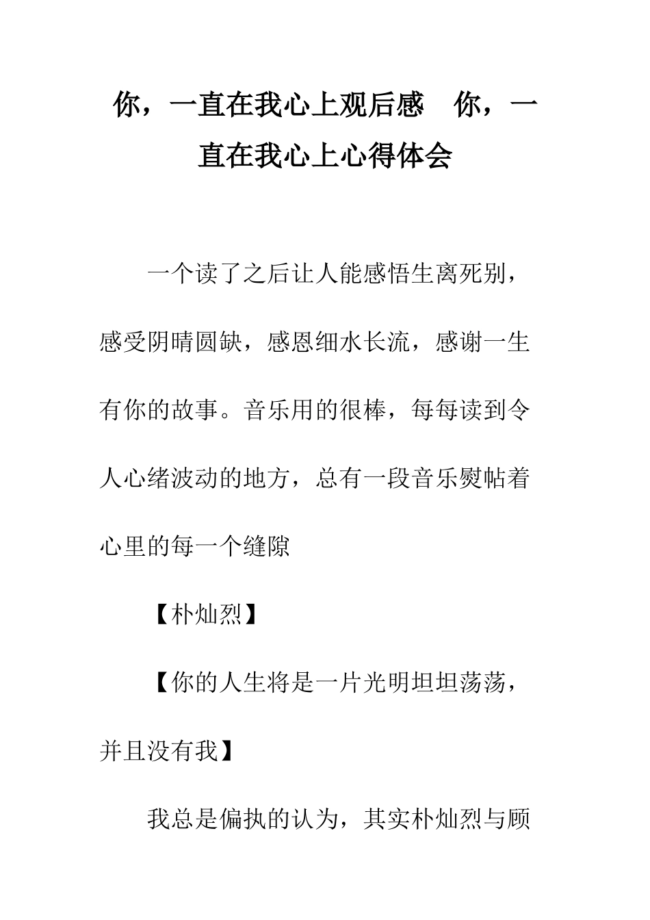 你-一直在我心上观后感--你-一直在我心上心得体会_第1页