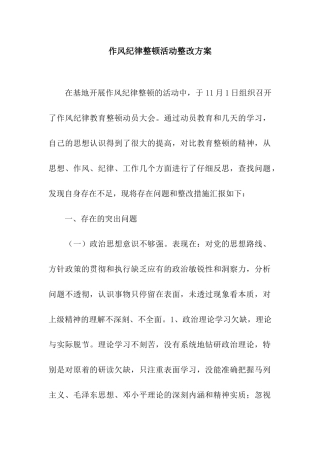 作风纪律整顿活动整改方案