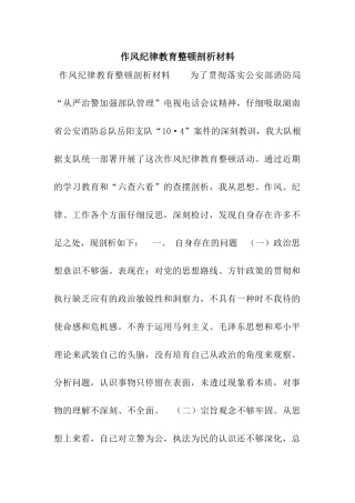 作风纪律教育整顿剖析材料