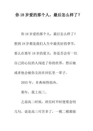 你18岁爱的那个人-最后怎么样了？