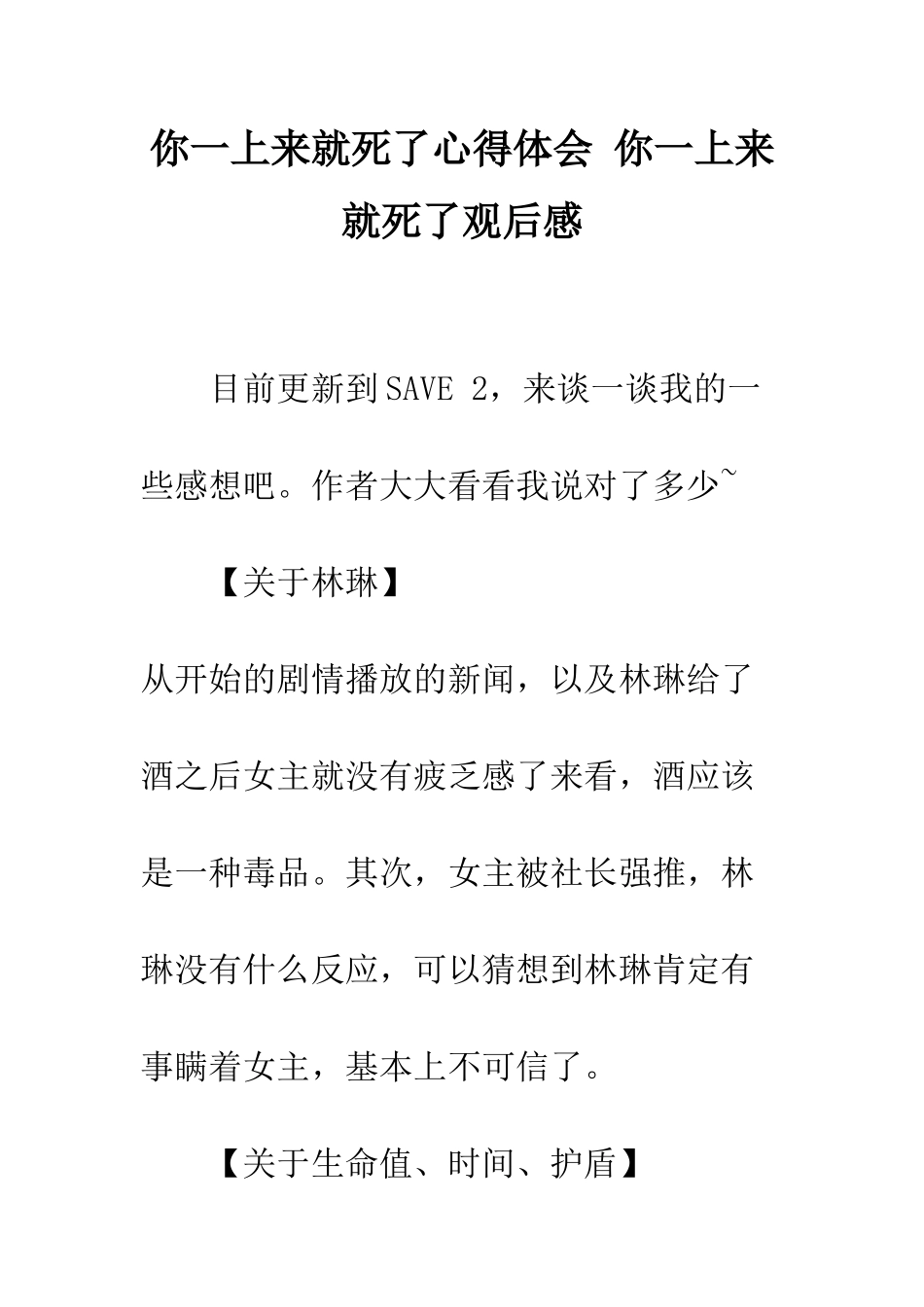 你一上来就死了心得体会-你一上来就死了观后感_第1页