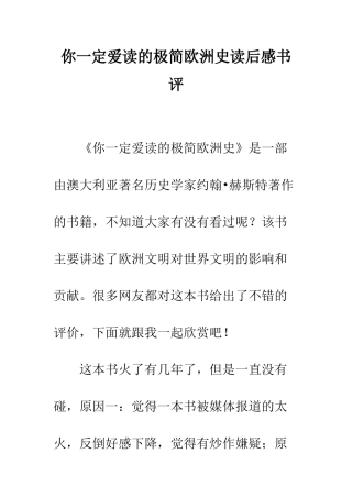 你一定爱读的极简欧洲史读后感书评