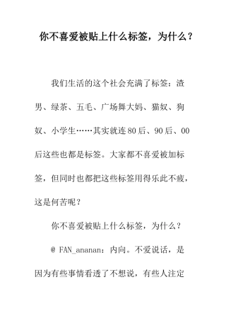 你不喜欢被贴上什么标签-为什么？