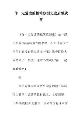 你一定爱读的极简欧洲史读后感欣赏